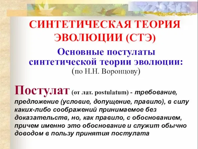 Основные постулаты синтетической теории эволюции: (по Н.Н. Воронцову) СИНТЕТИЧЕСКАЯ ТЕОРИЯ