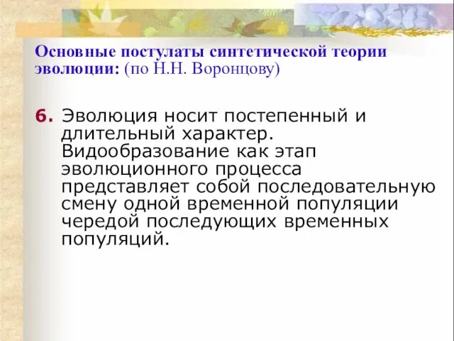 Основные постулаты синтетической теории эволюции: (по Н.Н. Воронцову) 6. Эволюция