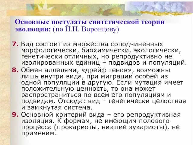 7. Вид состоит из множества соподчиненных морфологически, биохимически, экологически, генетически