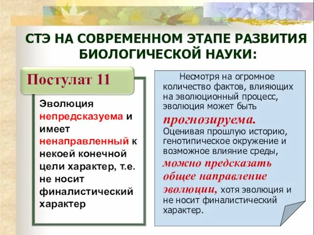 Эволюция непредсказуема и имеет ненаправленный к некоей конечной цели характер,