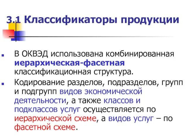 3.1 Классификаторы продукции В ОКВЭД использована комбинированная иерархическая-фасетная классификационная структура.