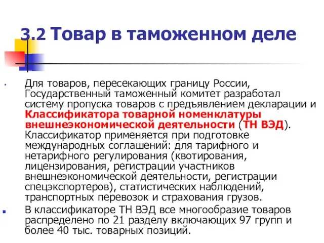 3.2 Товар в таможенном деле Для товаров, пересекающих границу России,