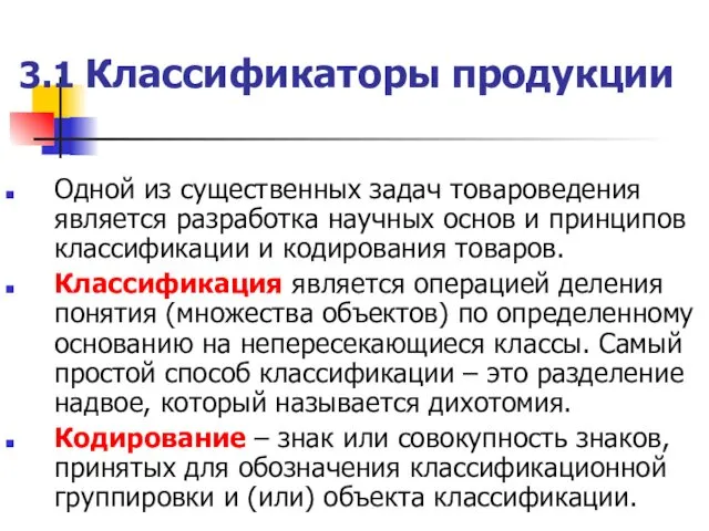 3.1 Классификаторы продукции Одной из существенных задач товароведения является разработка