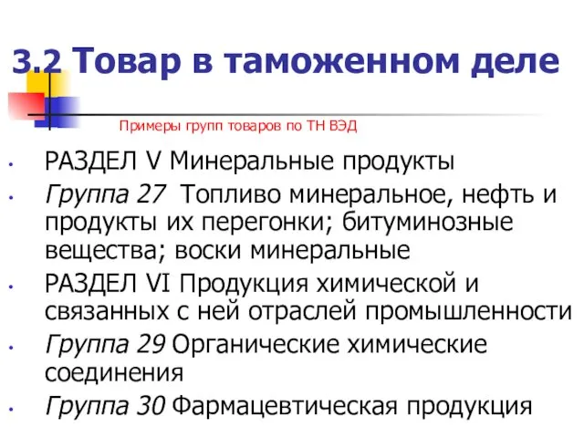 3.2 Товар в таможенном деле РАЗДЕЛ V Минеральные продукты Группа