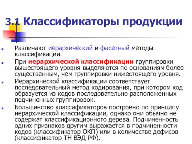 3.1 Классификаторы продукции Различают иерархический и фасетный методы классификации. При