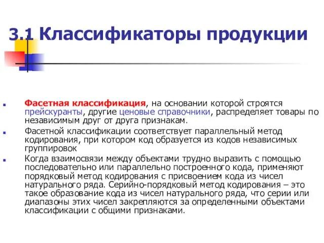 3.1 Классификаторы продукции Фасетная классификация, на основании которой строятся прейскуранты,