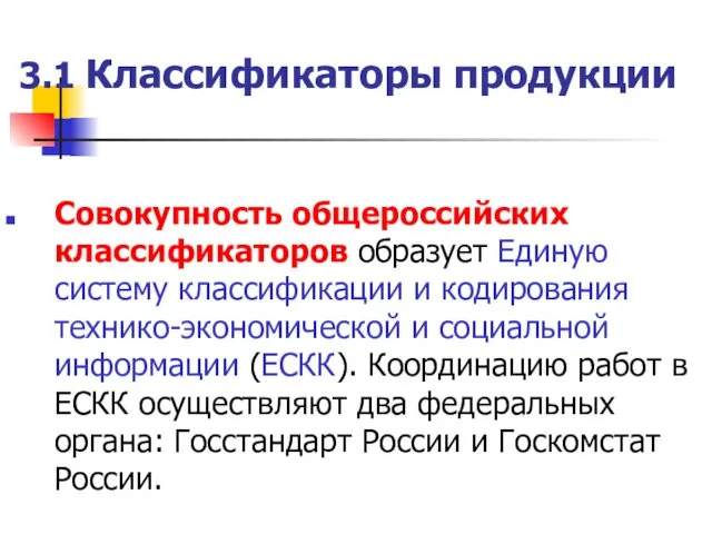 3.1 Классификаторы продукции Совокупность общероссийских классификаторов образует Единую систему классификации