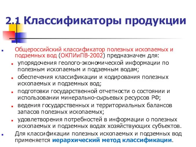 2.1 Классификаторы продукции Общероссийский классификатор полезных ископаемых и подземных вод