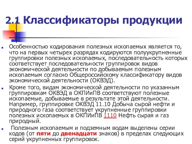 2.1 Классификаторы продукции Особенностью кодирования полезных ископаемых является то, что