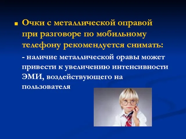 Очки с металлической оправой при разговоре по мобильному телефону рекомендуется