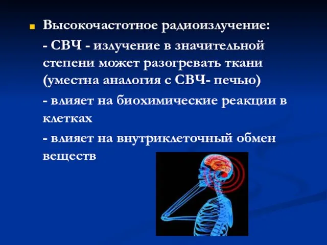 Высокочастотное радиоизлучение: - СВЧ - излучение в значительной степени может