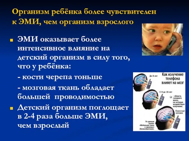 Организм ребёнка более чувствителен к ЭМИ, чем организм взрослого ЭМИ