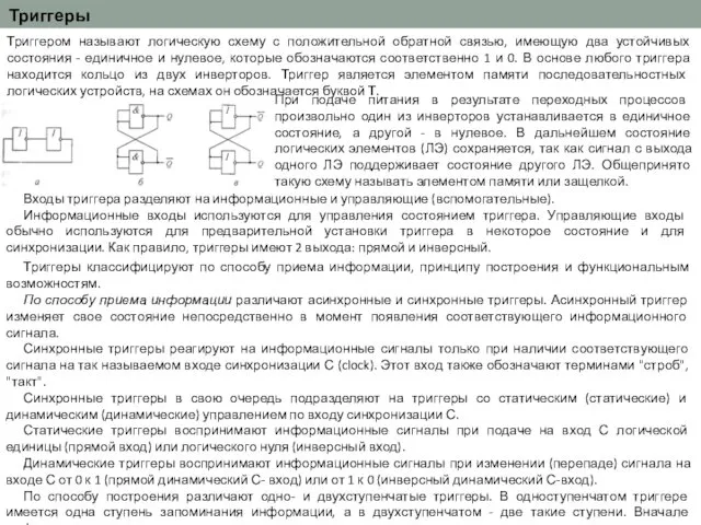 Триггеры Триггером называют логическую схему с положительной обратной связью, имеющую два устойчивых состояния