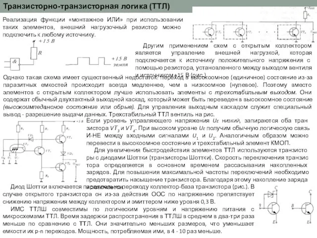 Транзисторно-транзисторная логика (ТТЛ) Реализация функции «монтажное ИЛИ» при использовании таких элементов, внешний нагрузочный