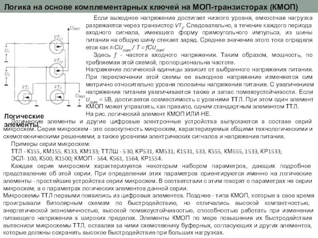 Если выходное напряжение достигает низкого уровня, емкостная нагруз­ка разряжается через