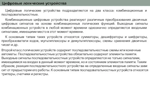 Цифровые логические устройства Цифровые логические устройства подразделяются на два класса: