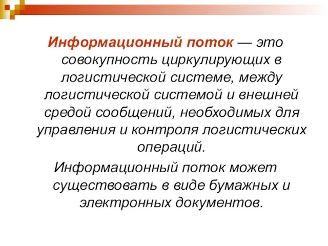 Информационный поток — это совокупность циркулирующих в логистической системе, между