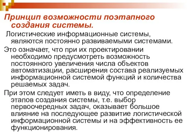 Принцип возможности поэтапного создания системы. Логистические информационные системы, являются постоянно