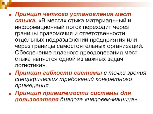 Принцип четкого установления мест стыка. «В местах стыка материальный и