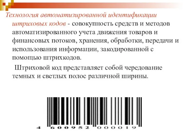 Технология автоматизированной идентификации штриховых кодов - совокупность средств и методов