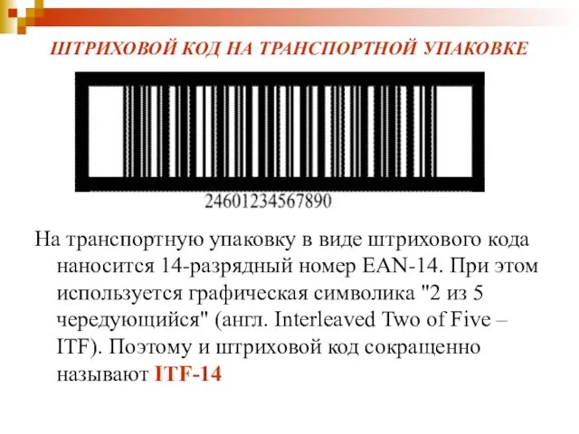 ШТРИХОВОЙ КОД НА ТРАНСПОРТНОЙ УПАКОВКЕ На транспортную упаковку в виде