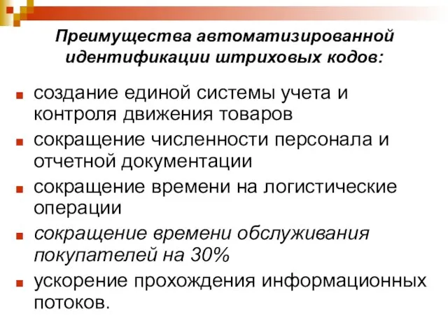 Преимущества автоматизированной идентификации штриховых кодов: создание единой системы учета и