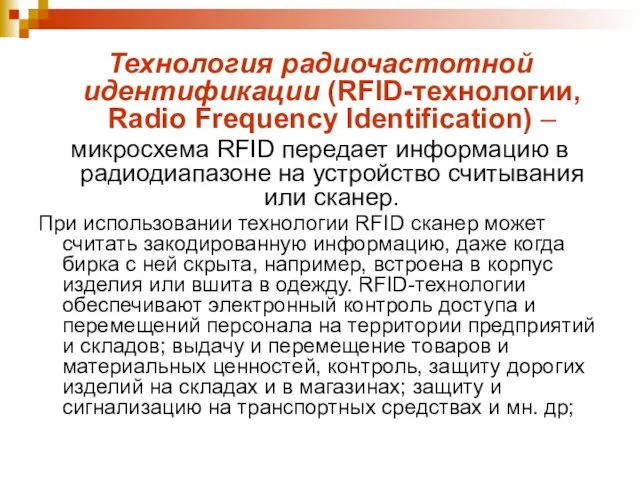 Технология радиочастотной идентификации (RFID-технологии, Radio Frequency ldentification) – микросхема RFID