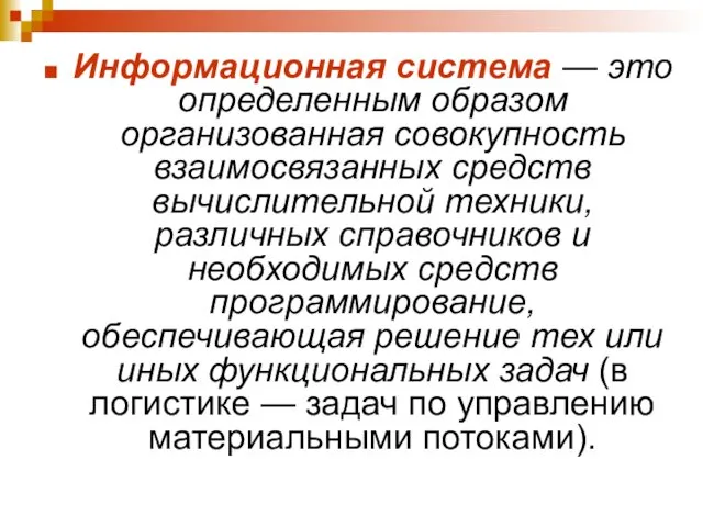 Информационная система — это определенным образом организованная совокупность взаимосвязанных средств