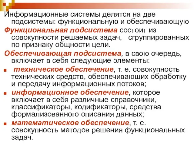 Информационные системы делятся на две подсистемы: функциональную и обеспечивающую Функциональная