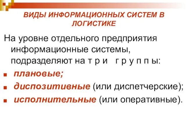 ВИДЫ ИНФОРМАЦИОННЫХ СИСТЕМ В ЛОГИСТИКЕ На уровне отдельного предприятия информационные