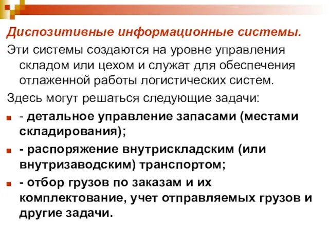 Диспозитивные информационные системы. Эти системы создаются на уровне управления складом