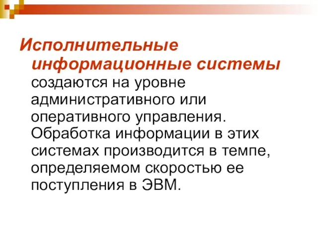 Исполнительные информационные системы создаются на уровне административного или оперативного управления.