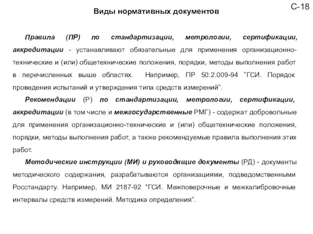 Виды нормативных документов С-18 Правила (ПР) по стандартизации, метрологии, сертификации,