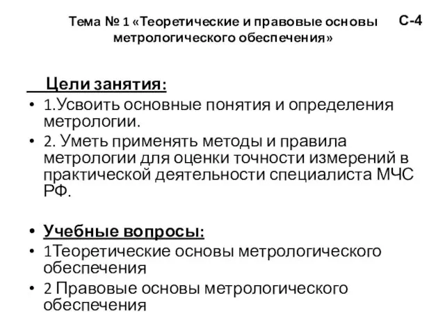 Тема № 1 «Теоретические и правовые основы метрологического обеспечения» Цели