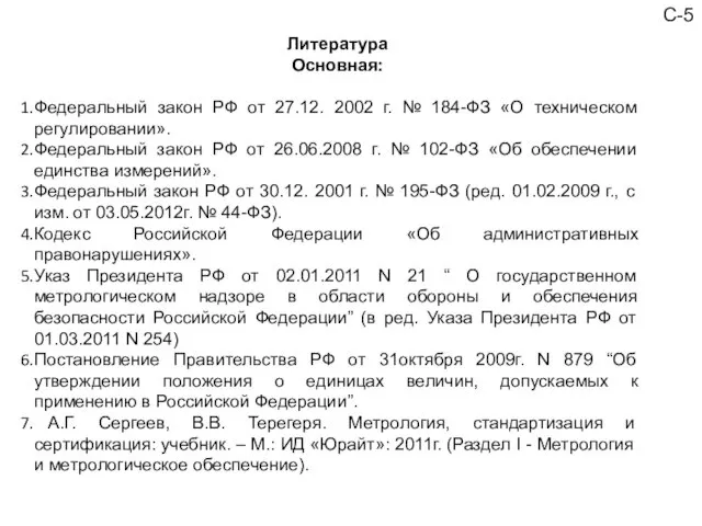 С-5 Литература Основная: Федеральный закон РФ от 27.12. 2002 г.