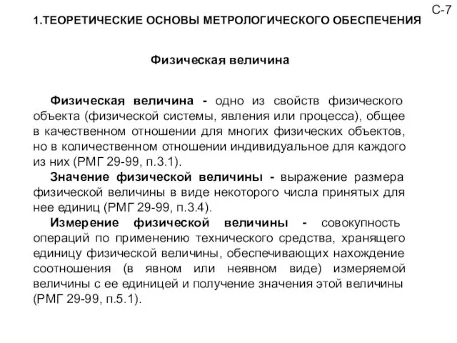 С-7 1.ТЕОРЕТИЧЕСКИЕ ОСНОВЫ МЕТРОЛОГИЧЕСКОГО ОБЕСПЕЧЕНИЯ Физическая величина - одно из