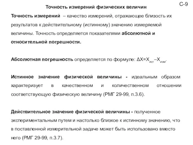 С-9 Точность измерений физических величин Точность измерений – качество измерений,