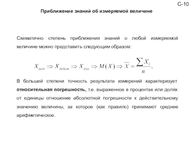 С-10 Схематично степень приближения знаний о любой измеряемой величине можно