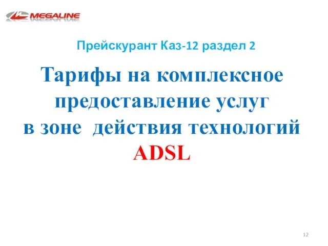 Тарифы на комплексное предоставление услуг в зоне действия технологий ADSL Прейскурант Каз-12 раздел 2