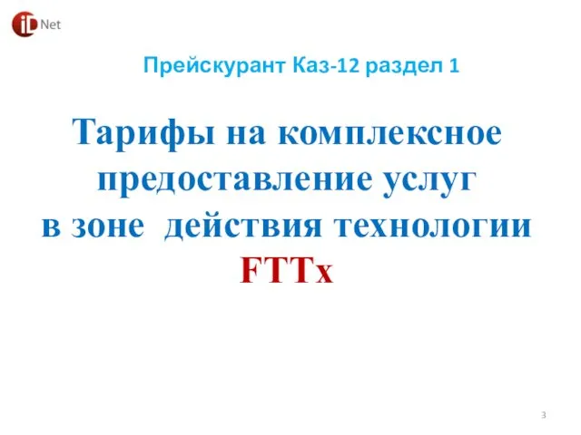 Тарифы на комплексное предоставление услуг в зоне действия технологии FTTx Прейскурант Каз-12 раздел 1