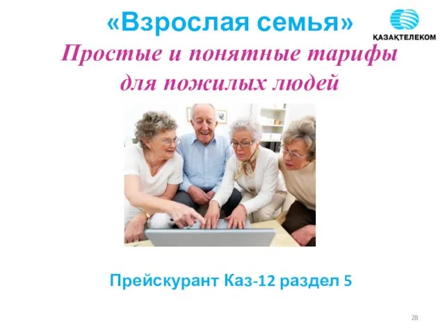 «Взрослая семья» Простые и понятные тарифы для пожилых людей Прейскурант Каз-12 раздел 5