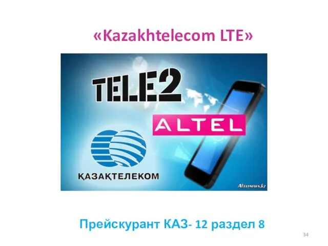 «Kazakhtelecom LTE» Прейскурант КАЗ- 12 раздел 8