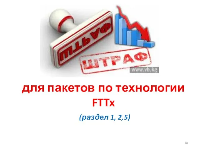для пакетов по технологии FTTx (раздел 1, 2,5)