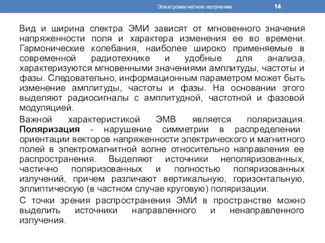 Вид и ширина спектра ЭМИ зависят от мгновенного значения напряженности