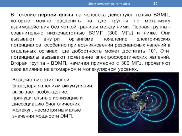 В течение первой фазы на человека действуют только ВЭМП, которые