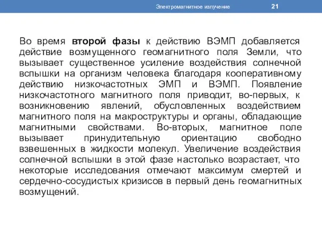 Во время второй фазы к действию ВЭМП добавляется действие возмущенного