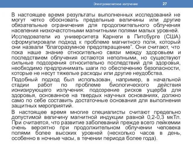 В настоящее время результаты выполненных исследований не могут четко обосновать