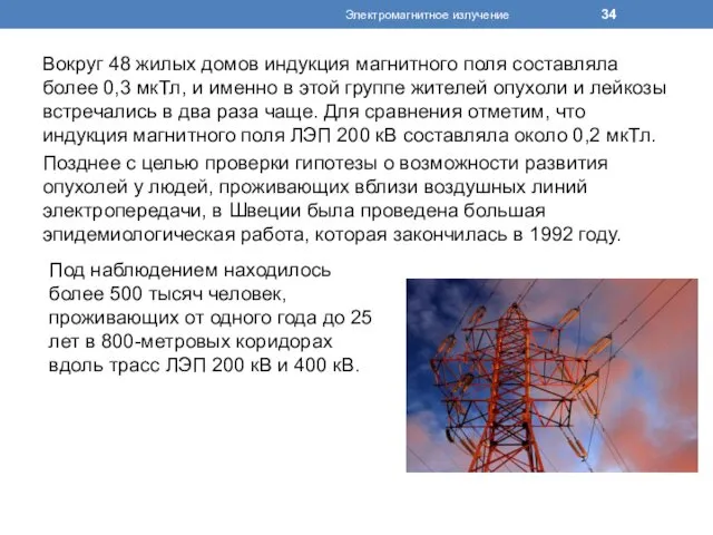 Вокруг 48 жилых домов индукция магнитного поля составляла более 0,3