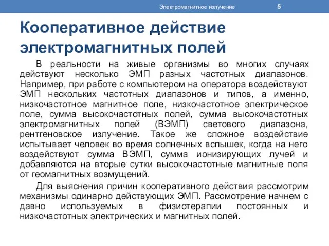 Кооперативное действие электромагнитных полей В реальности на живые организмы во