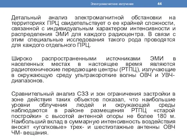 Детальный анализ электромагнитной обстановки на территориях ПРЦ свидетельствует о ее